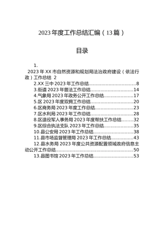 2023年度工作总结汇编（13篇）