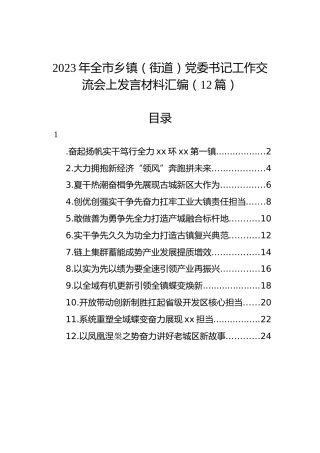 2023年全市乡镇（街道）党委书记工作交流会上发言材料汇编（12篇）