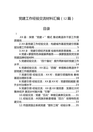 2023年党建工作经验交流材料汇编（12篇）