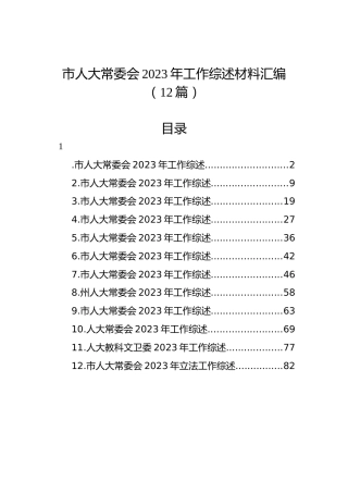 市人大常委会2023年工作综述材料汇编（12篇）