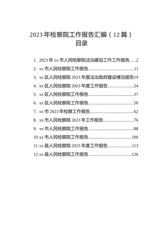 2023年检察院工作报告汇编（12篇）