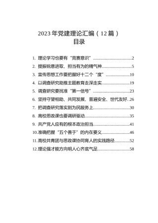 2023年党建理论汇编（12篇）