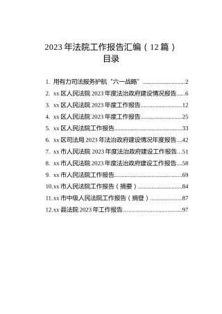 2023年法院工作报告汇编（12篇）