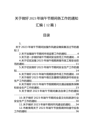 关于做好2023年端午节期间各工作的通知汇编（12篇）