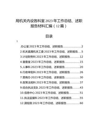 局机关内设各科室2023年工作总结、述职报告材料汇编（12篇）