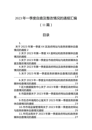 2023年一季度自查及整改情况的通报汇编（11篇）