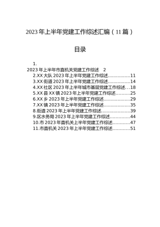 2023年上半年党建工作综述汇编（11篇）