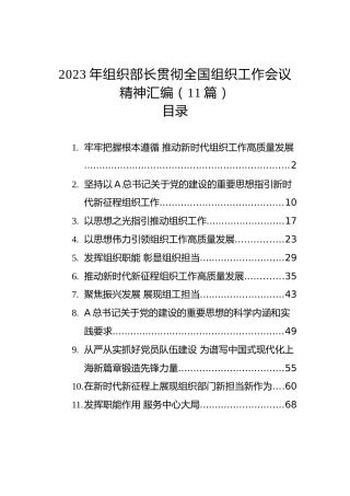 2023年组织部长贯彻全国组织工作会议精神汇编（11篇）