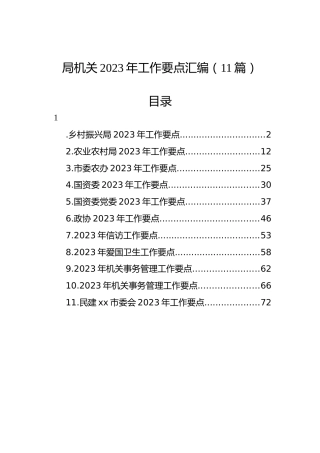 局机关2023年工作要点汇编（11篇）