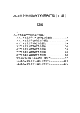 2023年上半年政府工作报告汇编（11篇）