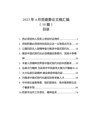2023年党建要论文稿汇编（10篇）