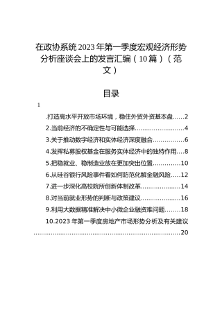 在政协系统2023年第一季度宏观经济形势分析座谈会上的发言汇编（10篇）