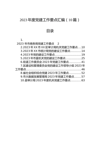 2023年党建工作要点汇编（10篇）