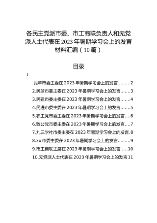 各民主党派市委、市工商联负责人和无党派人士代表在2023年暑期学习会上的发言材料汇编（10篇）