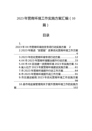 2023年营商环境工作实施方案汇编（10篇）