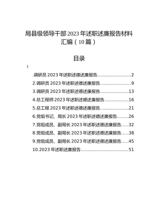 局县级领导干部2023年述职述廉报告材料汇编（10篇）