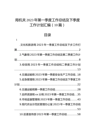 局机关2023年第一季度工作总结及下季度工作计划汇编（10篇）