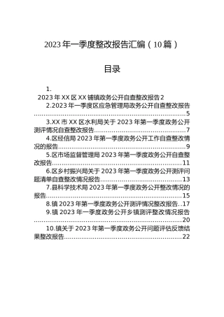 2023年一季度整改报告汇编（10篇）