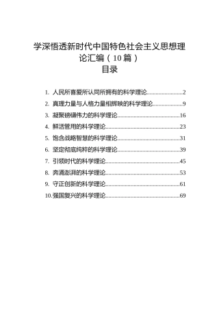学深悟透新时代中国特色社会主义思想理论汇编（10篇）（2023）