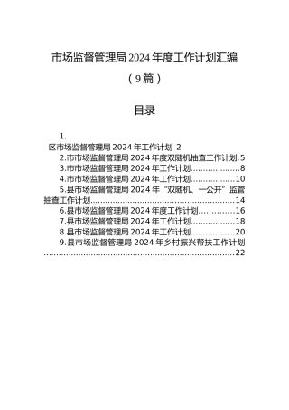 市场监督管理局2024年度工作计划汇编（9篇）