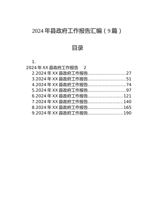 2024年县政府工作报告汇编（9篇）