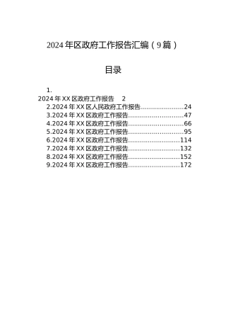 2024年区政府工作报告汇编（9篇）