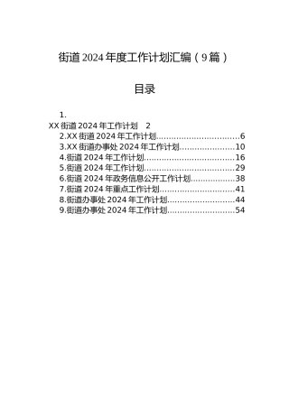 街道2024年度工作计划汇编（9篇）
