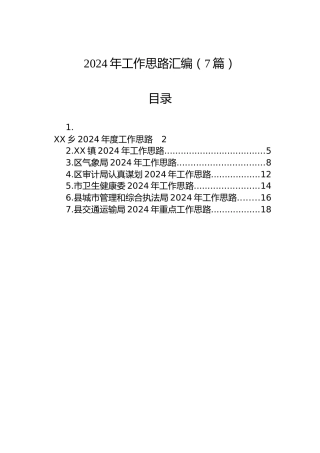 2024年工作思路汇编（7篇）