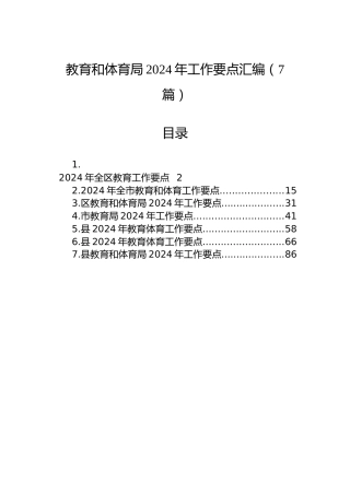 教育和体育局2024年工作要点汇编（7篇）