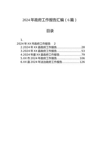 2024年政府工作报告汇编（6篇）
