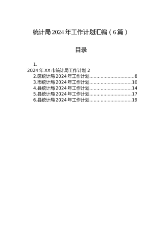 统计局2024年工作计划汇编（6篇）