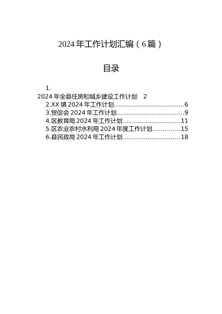 2024年工作计划汇编（6篇）