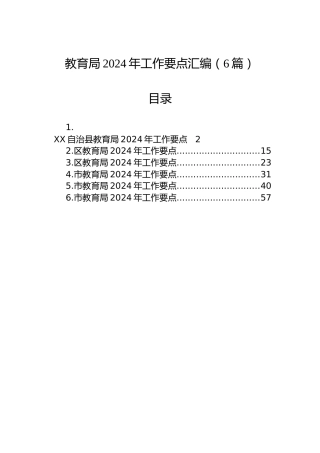 教育局2024年工作要点汇编（6篇）