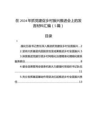 在2024年抓党建促乡村振兴推进会上的发言材料汇编（5篇）