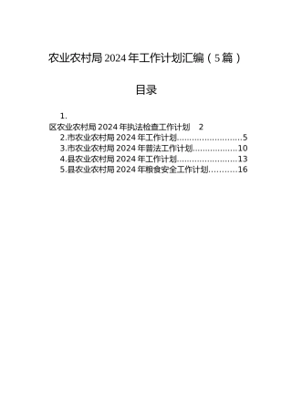 农业农村局2024年工作计划汇编（5篇）