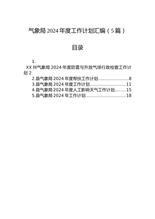气象局2024年度工作计划汇编（5篇）