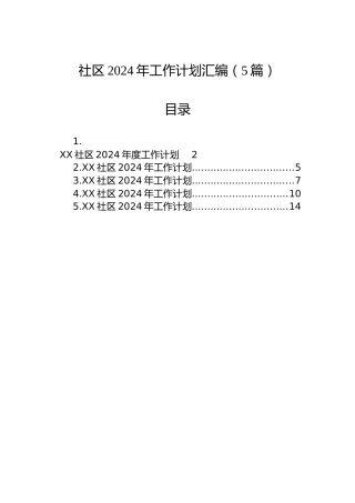 社区2024年工作计划汇编（5篇）