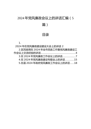 2024年党风廉政会议上的讲话汇编（5篇）
