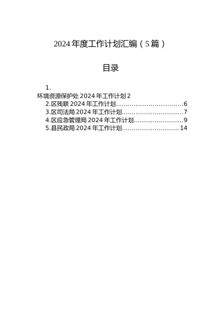 2024年度工作计划汇编（5篇）