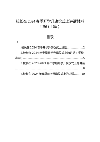 校长在2024春季开学升旗仪式上讲话材料汇编（4篇）