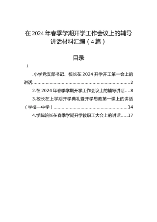 在2024年春季学期开学工作会议上的辅导讲话材料汇编（4篇）