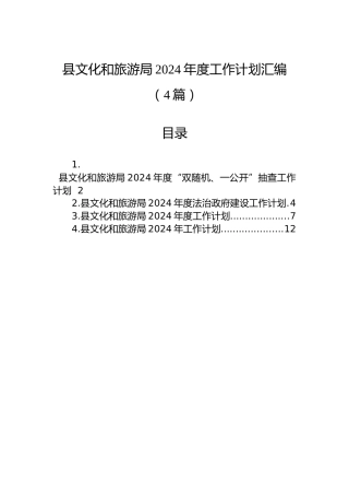 县文化和旅游局2024年度工作计划汇编（4篇）