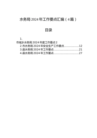 水务局2024年工作要点汇编（4篇）