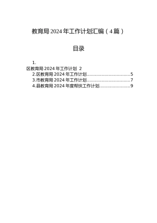 教育局2024年工作计划汇编（4篇）