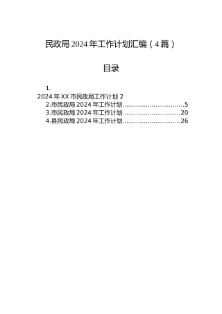 民政局2024年工作计划汇编（4篇）
