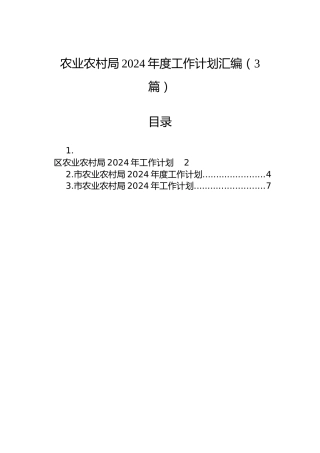 农业农村局2024年度工作计划汇编（3篇）