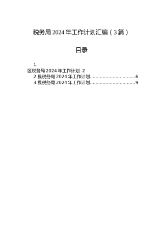 税务局2024年工作计划汇编（3篇）