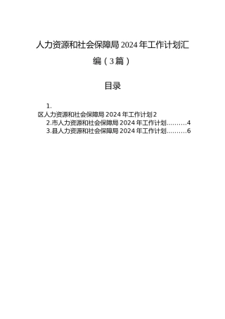 人力资源和社会保障局2024年工作计划汇编（3篇）