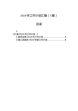 2024年工作计划汇编（3篇）