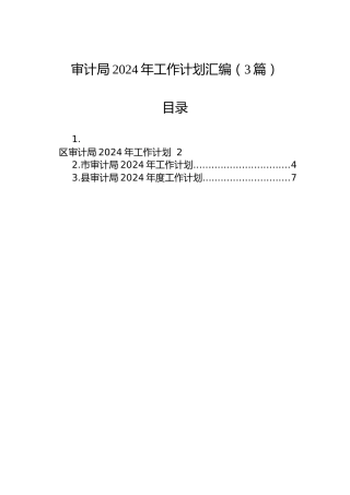 审计局2024年工作计划汇编（3篇）